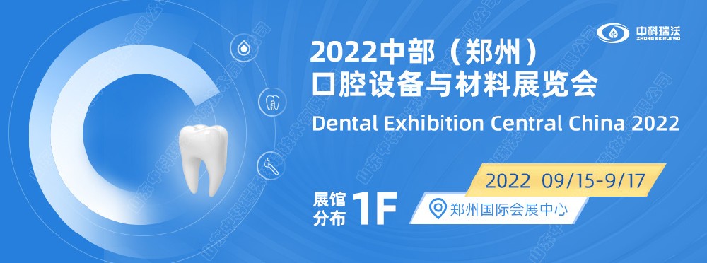 9月15-17日中部（鄭州）口腔展即將盛大開幕！|中科瑞沃邀您看展