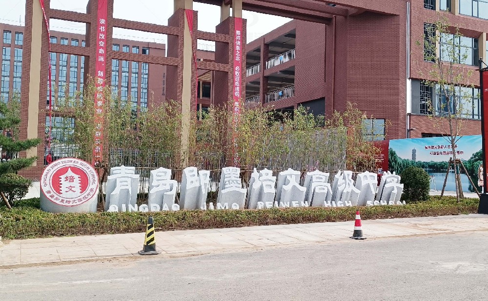 山東省青島市即墨培文中學(xué)，學(xué)校實驗室污水處理設(shè)備安裝案例