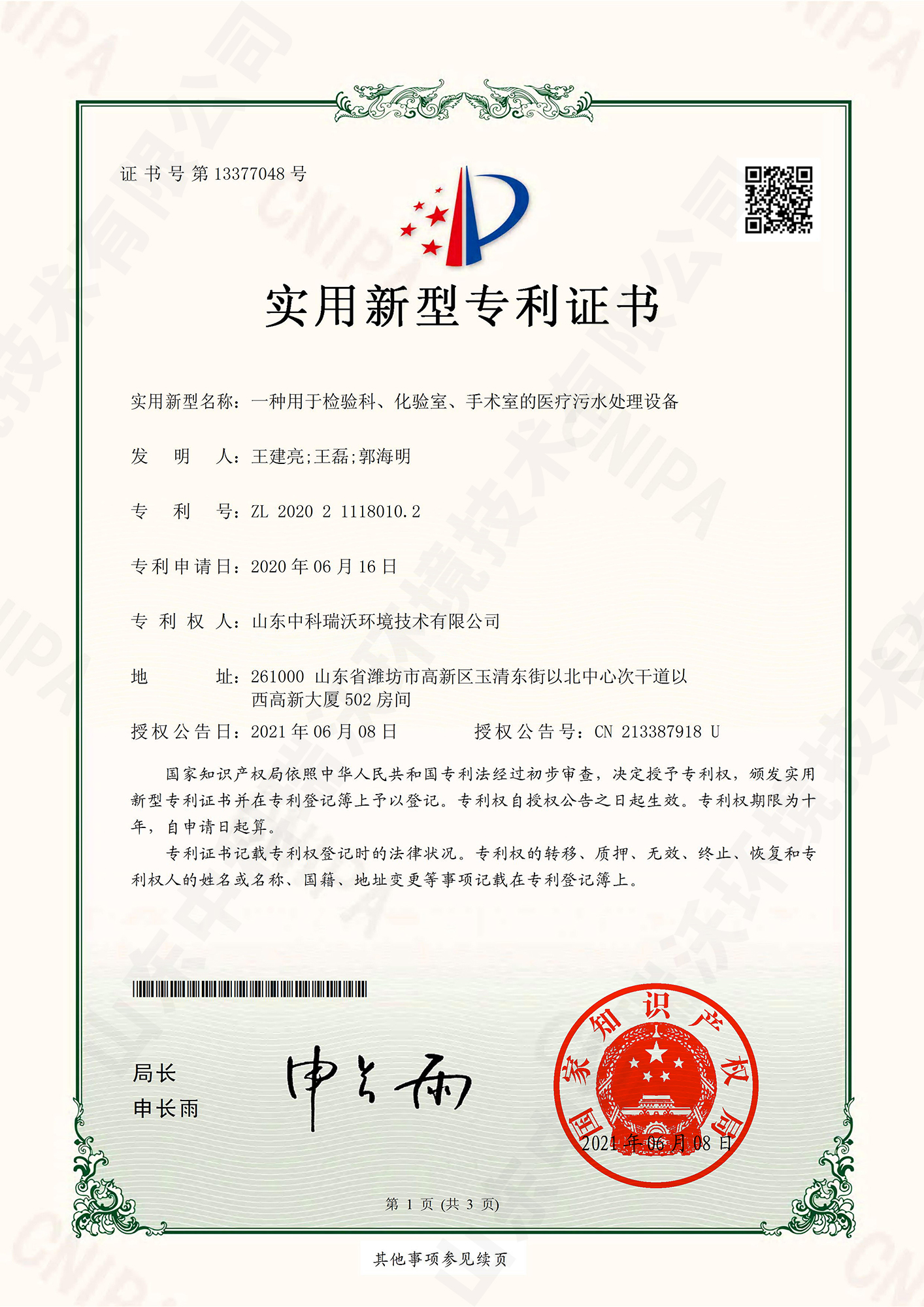 55檢驗科、化驗室、手術(shù)室的醫(yī)療污水處理設(shè)備~專利證書.jpg