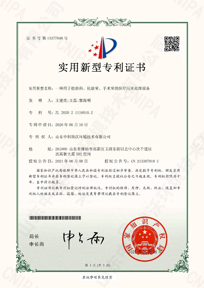 檢驗(yàn)科、化驗(yàn)室、手術(shù)室的醫(yī)療污水處理設(shè)備~專利證書