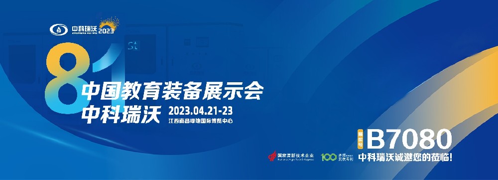 2023年南昌中國(guó)教育裝備展即將盛大開(kāi)幕！|中科瑞沃邀您觀(guān)展