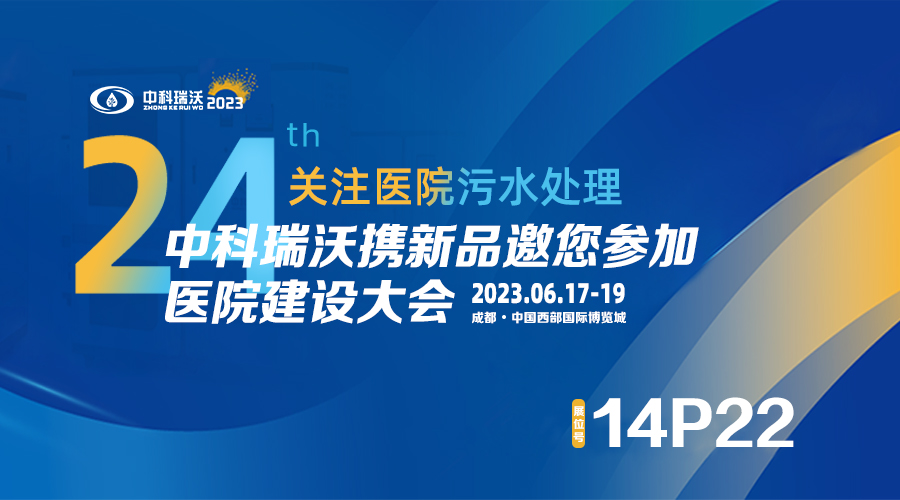 中科瑞沃?jǐn)y新品參展CHCC2023全國(guó)醫(yī)院建設(shè)大會(huì)，為您現(xiàn)場(chǎng)答疑解惑