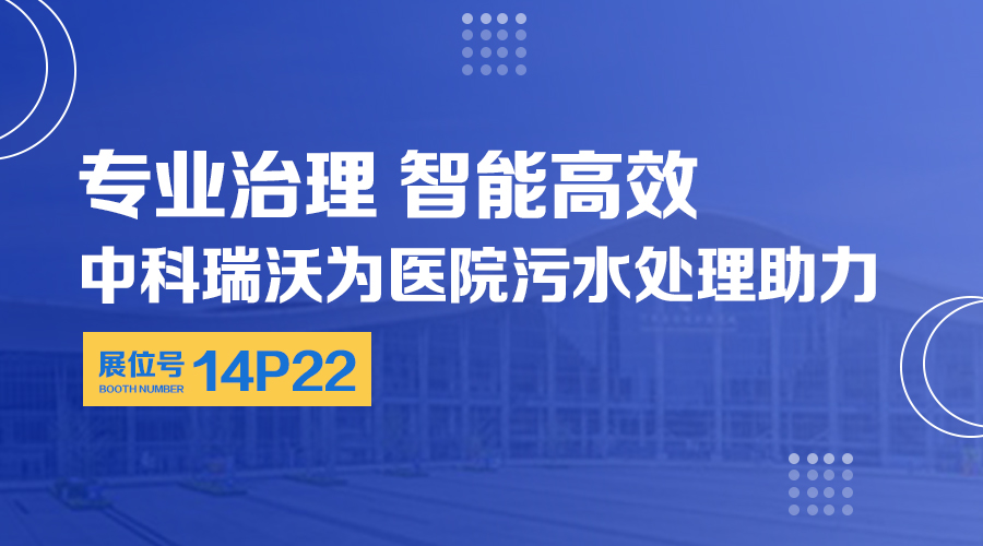 第24屆全國醫(yī)院建設(shè)大會開展，關(guān)注中科瑞沃，關(guān)注醫(yī)用污水處理設(shè)備系統(tǒng)方案