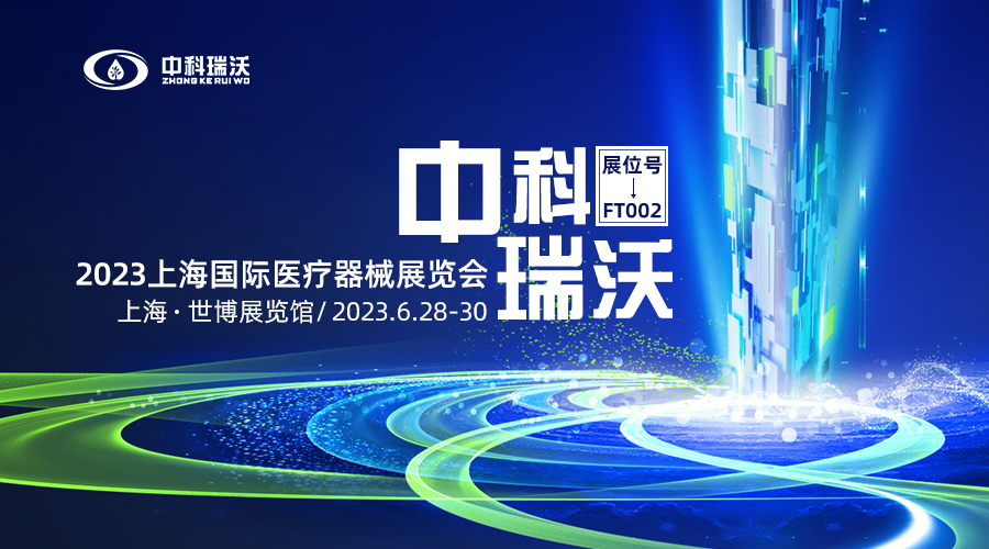 2023上海國際醫(yī)療器械展覽會即將隆重開展！中科瑞沃與您相約上海世博展覽館