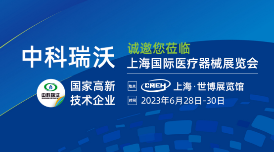 如約而至！中科瑞沃?jǐn)y新醫(yī)療污水處理設(shè)備亮相上海國際醫(yī)療器械展覽會(huì)
