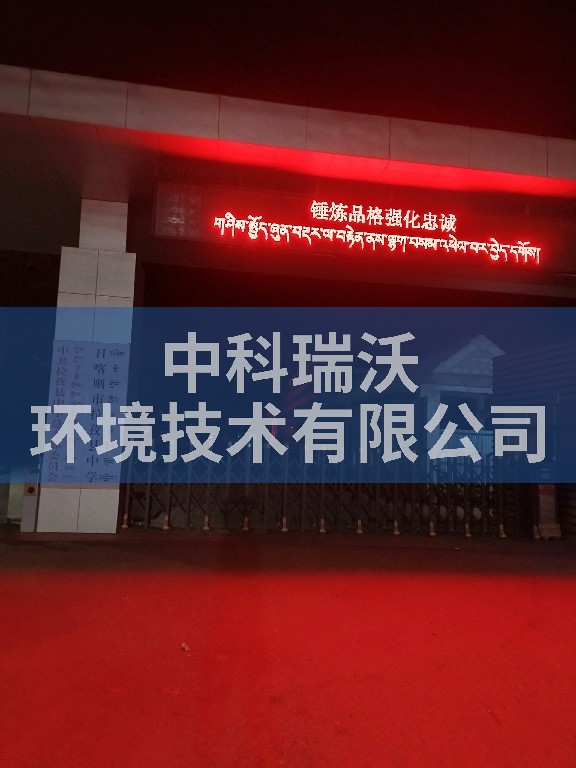 西藏日喀則拉孜縣中學(xué)實驗室污水處理設(shè)備