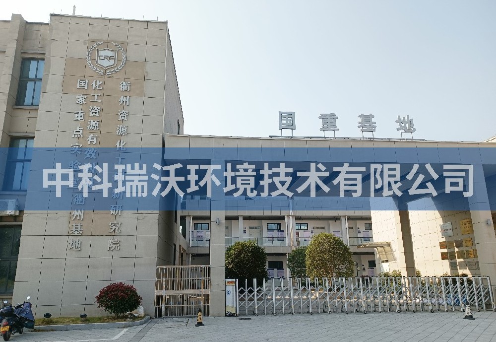浙江省衢州市資源化工創(chuàng)新研究院實(shí)驗室污水處理設(shè)備